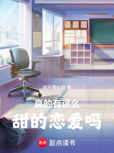 真的有这么甜的恋爱吗