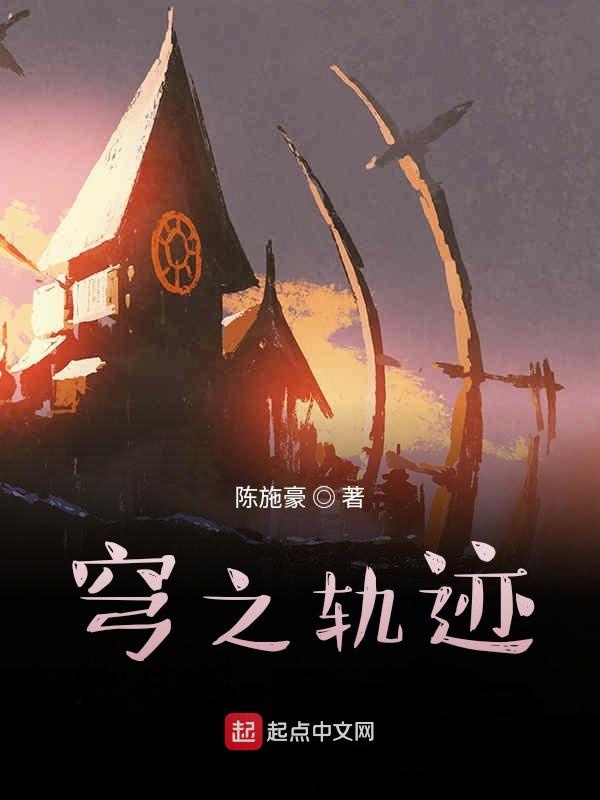 穹之轨迹