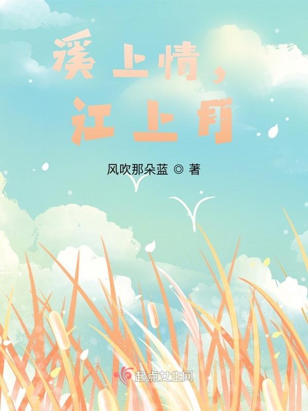 溪上情，江上月