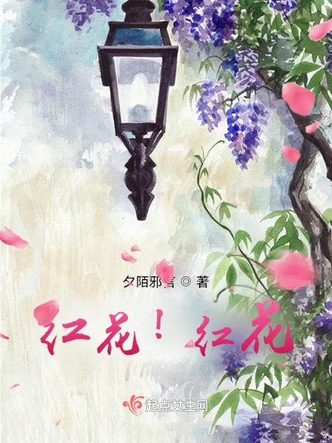 红花？红花！