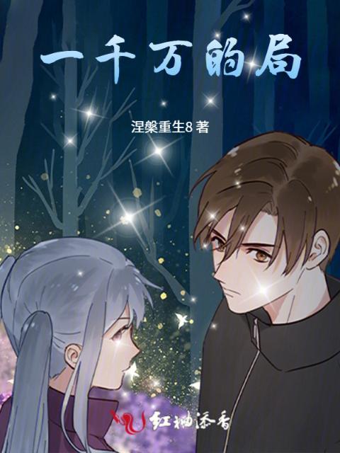 一千万的局