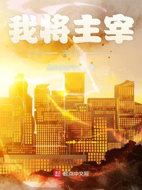 我将主宰肓行