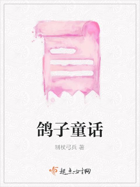 鸽子童话