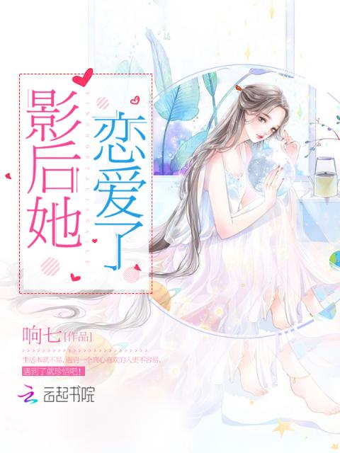 影后她恋爱了