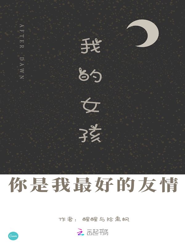 我的女孩你是我最好的友情