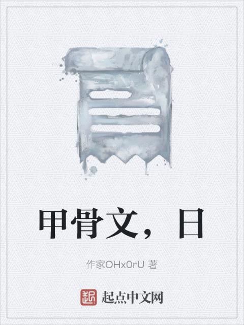 甲骨文，日