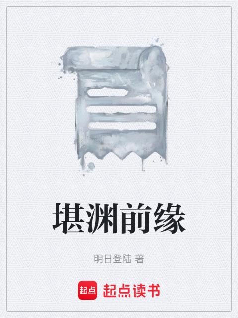 堪渊前缘