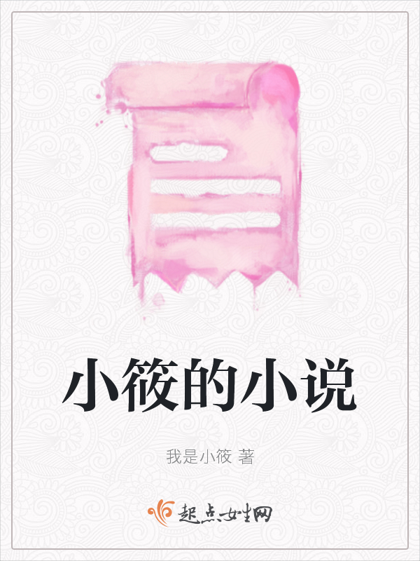 小筱的小说