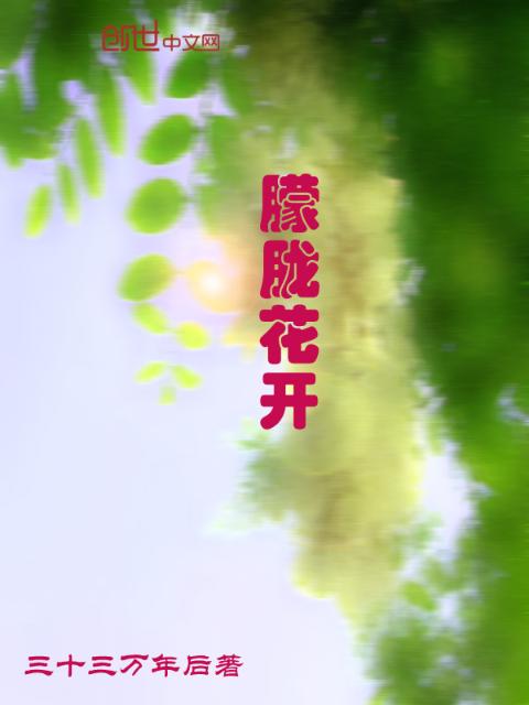 朦胧花开