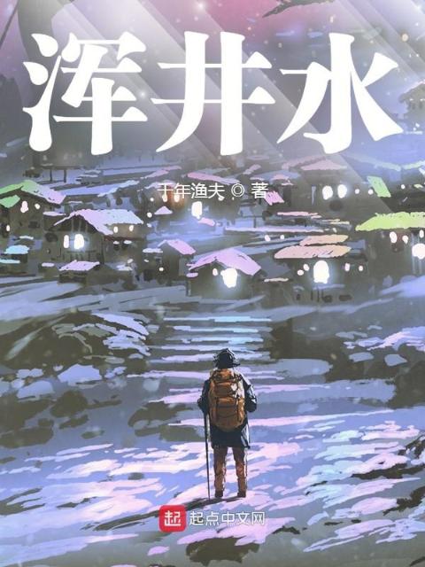 浑井水