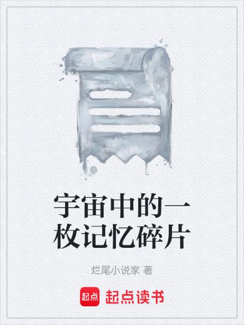 宇宙中的一枚记忆碎片