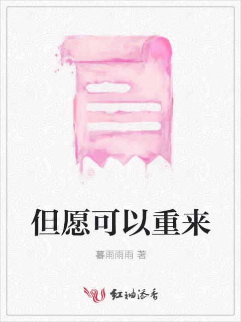 但愿可以重来