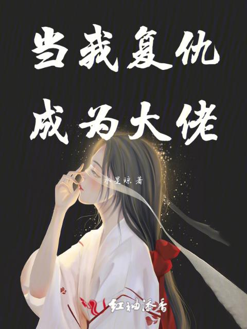 当我复仇成为大佬