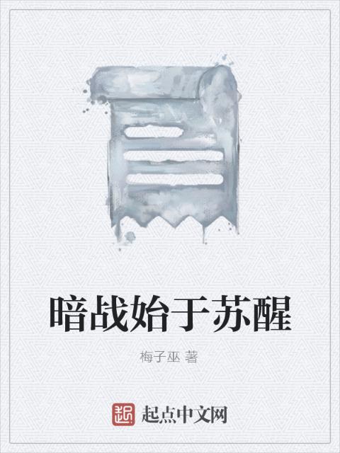 暗战始于苏醒