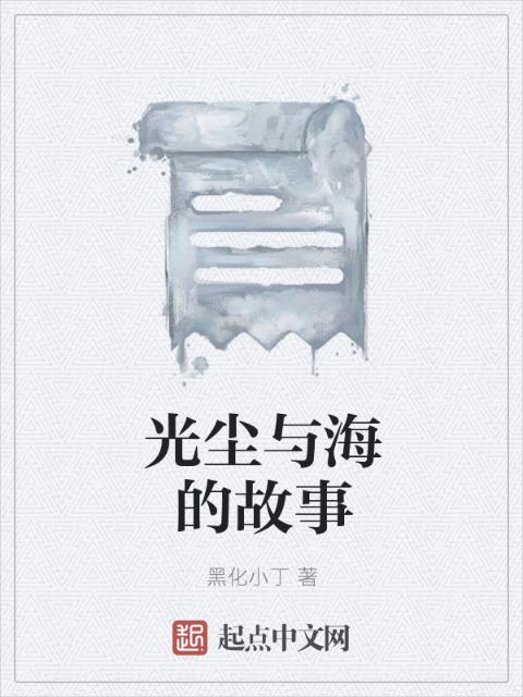 光尘与海的故事