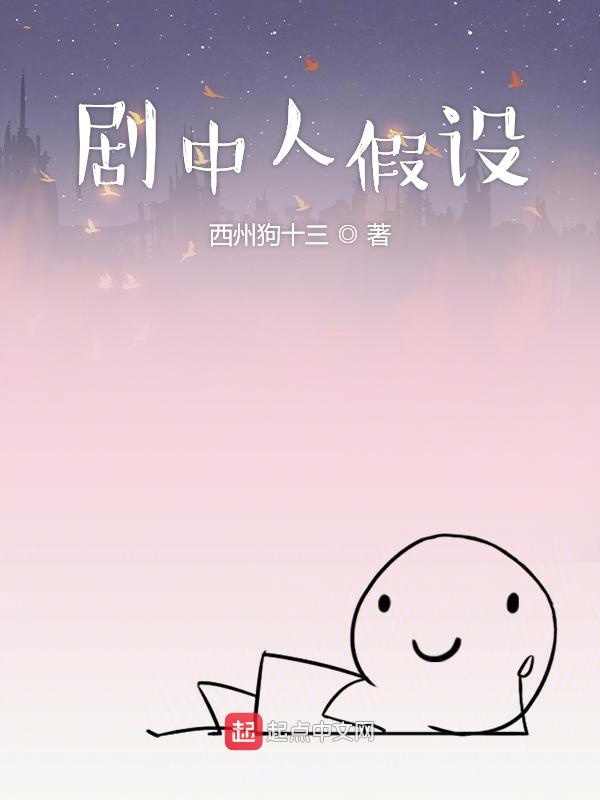 剧中人假设