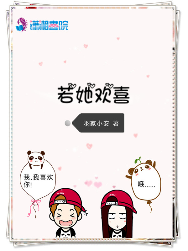 若她欢喜