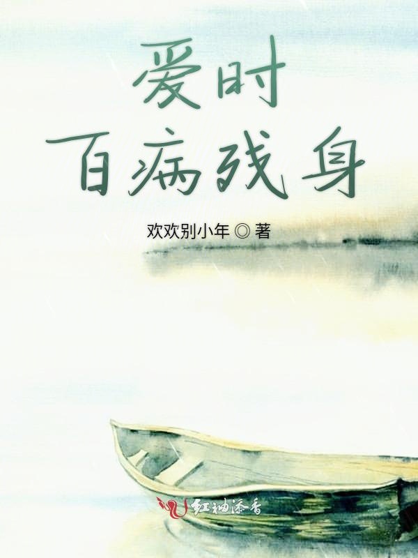 爱时百病残身