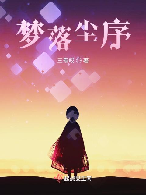 梦落尘序