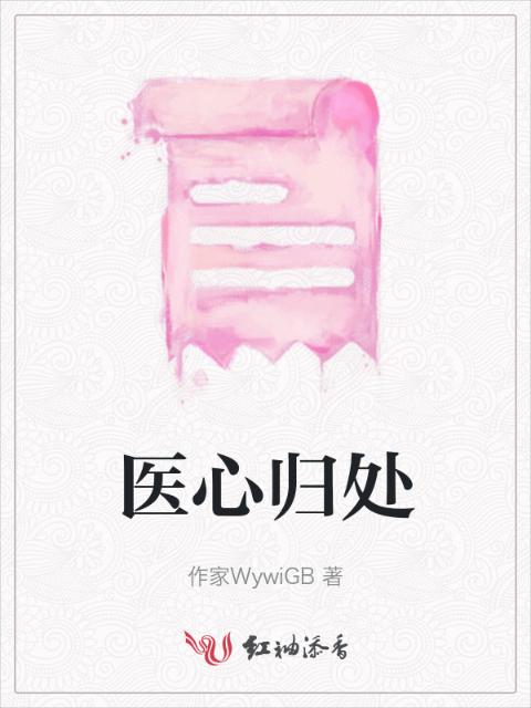 医心归处