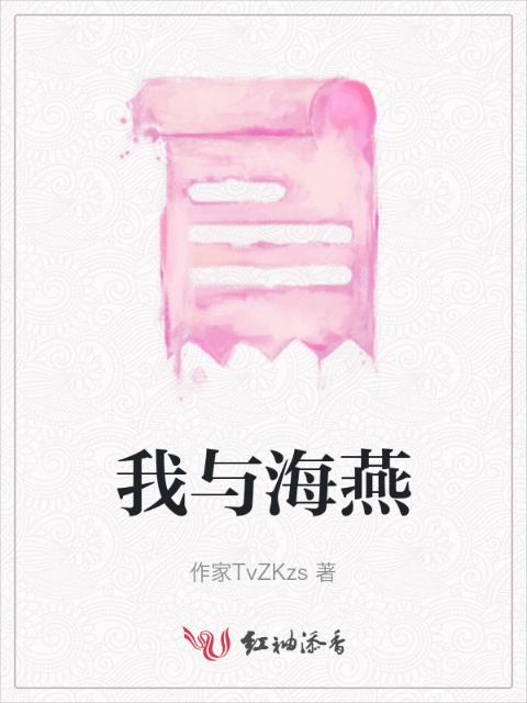 我与海燕