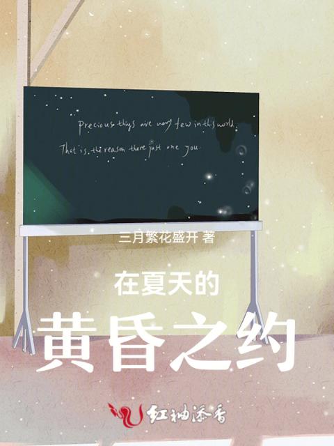 在夏天的黄昏之约