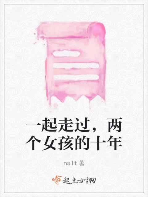 一起走过，两个女孩的十年