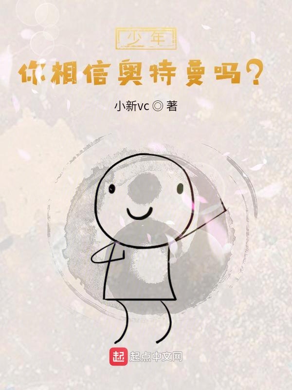 少年，你相信奥特曼吗？