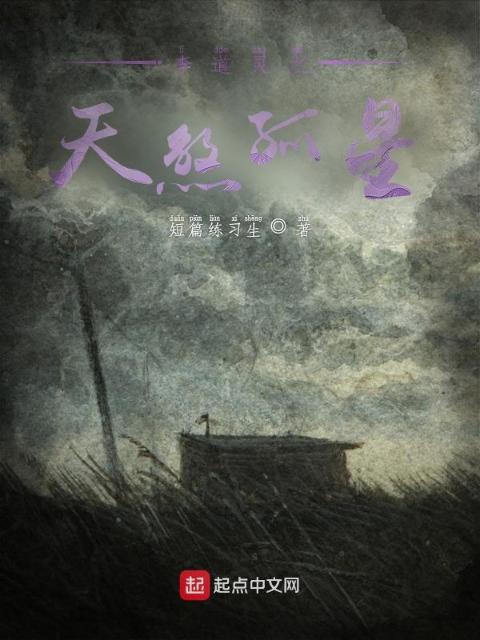 李道灵之天煞孤星