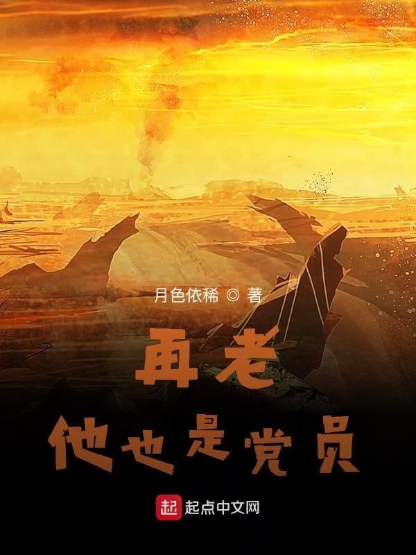再老，他也是党员