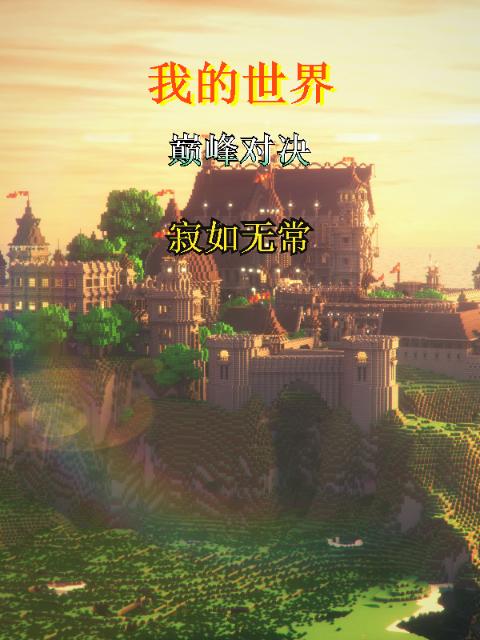 我的世界巅峰对决