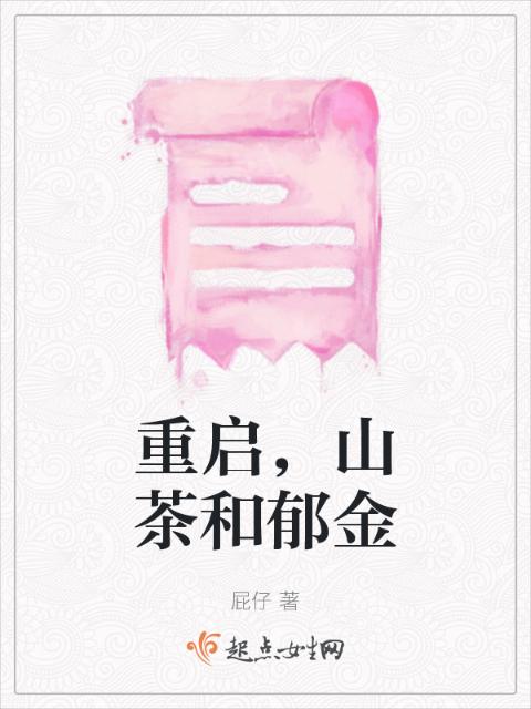 重启，山茶和郁金