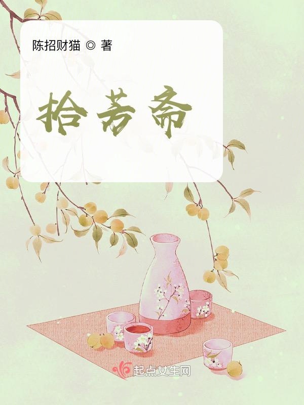拾芳斋