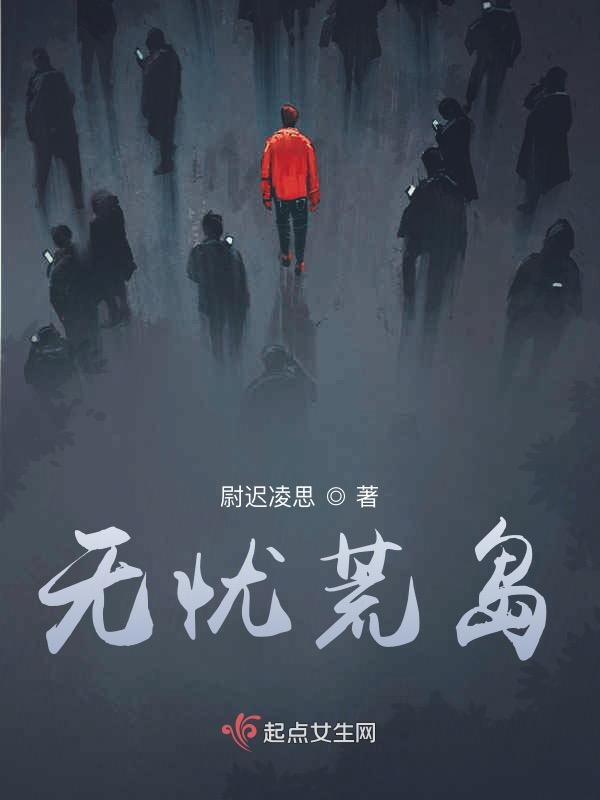 无忧荒岛