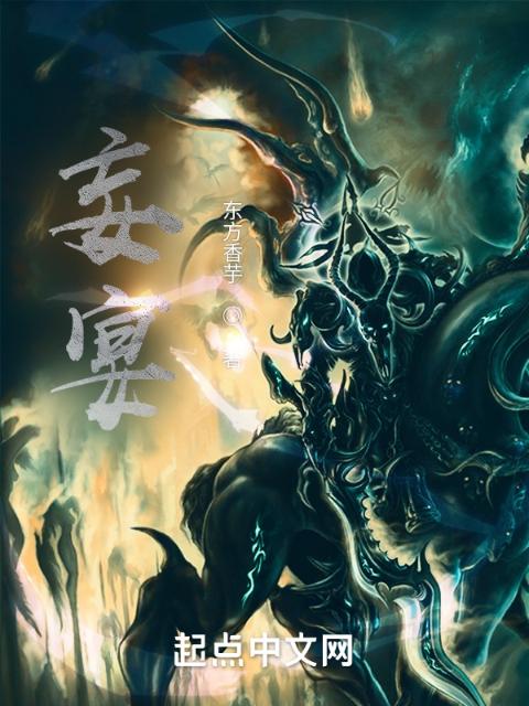 妄宴