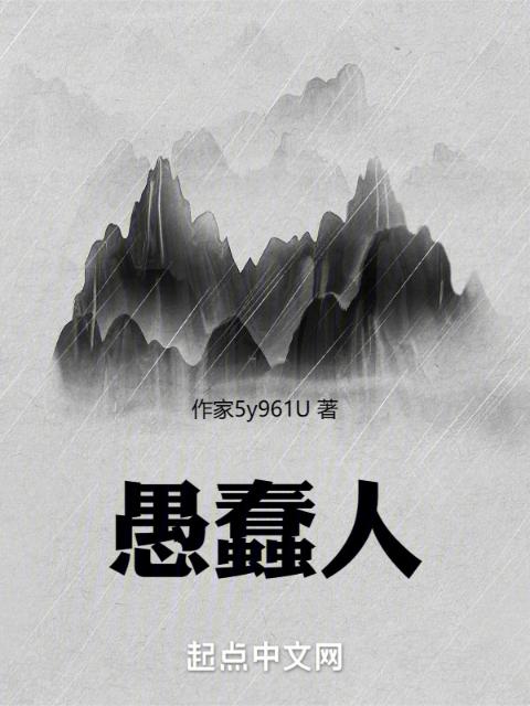 愚蠢人
