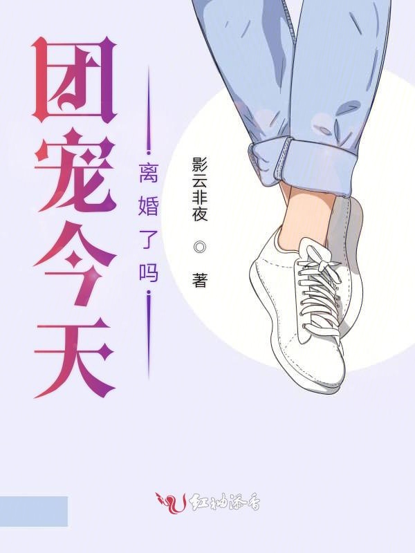团宠今天离婚了吗