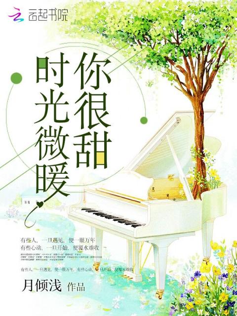 时光微暖你很甜