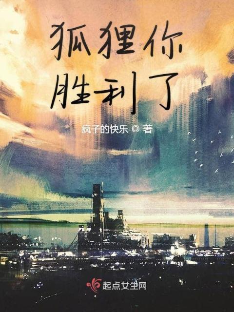 狐狸你胜利了