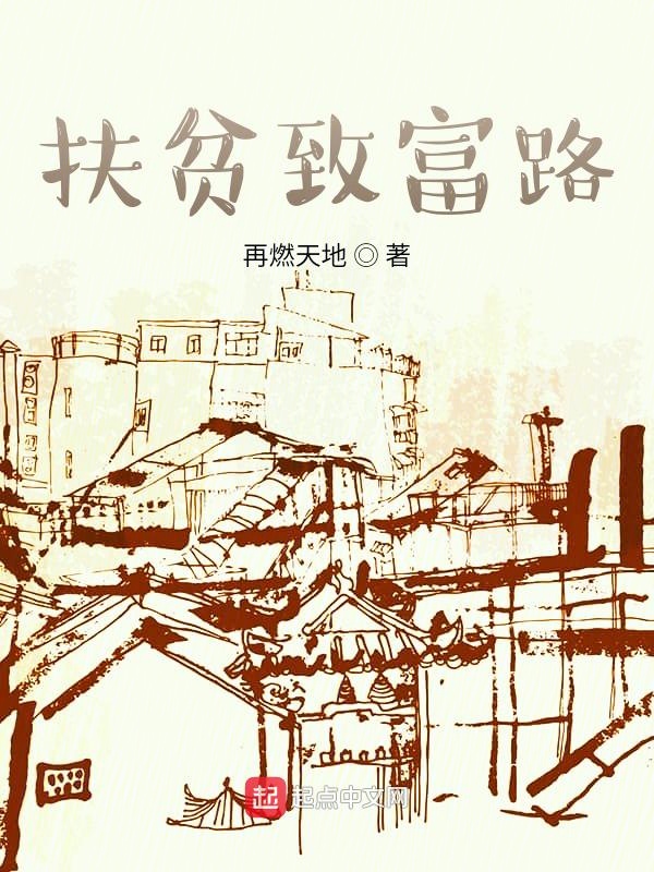 永和村扶贫致富路