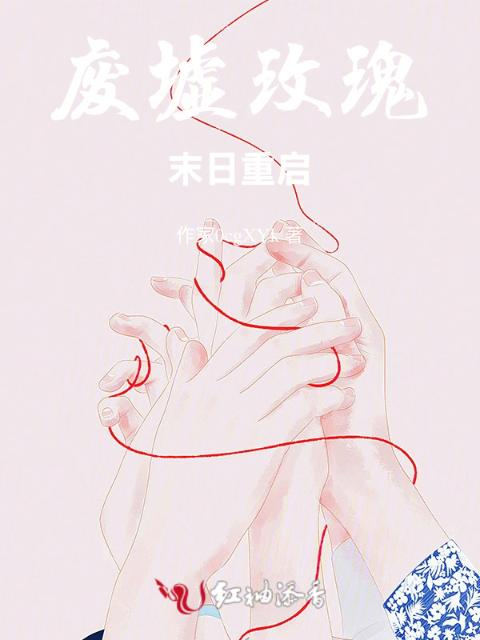 废墟玫瑰：末日重启