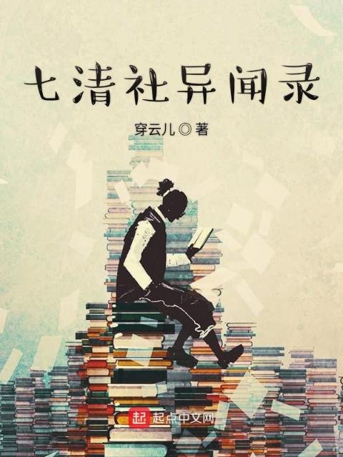 七清社异闻录