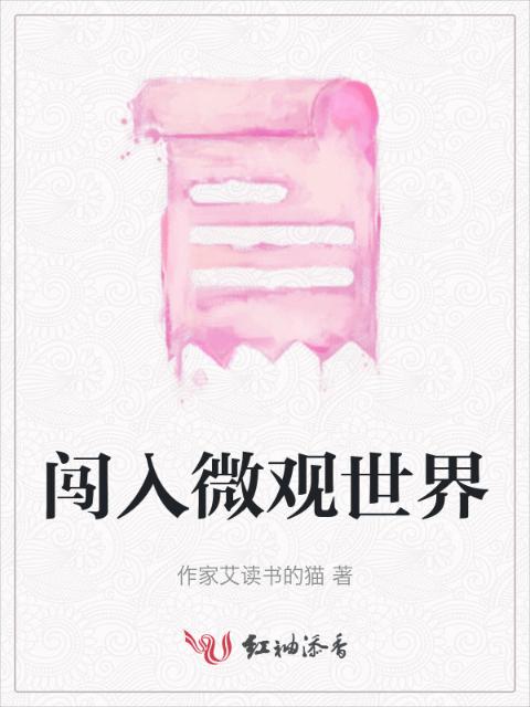 闯入微观世界
