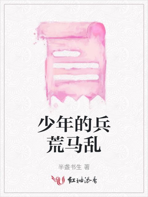 少年的兵荒马乱