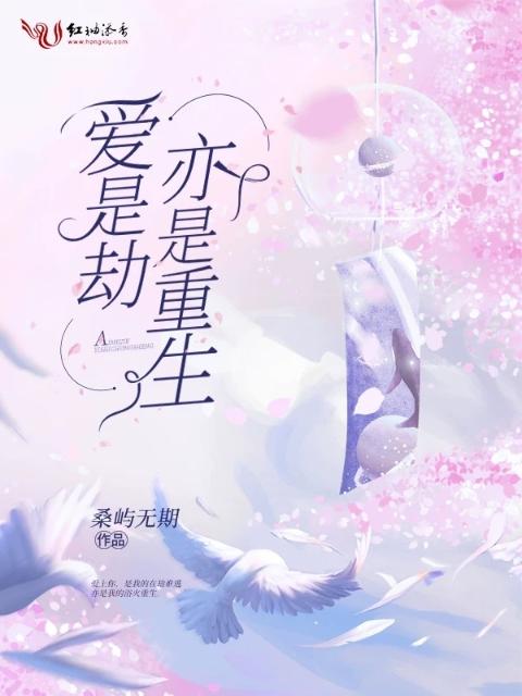 爱是劫亦是重生
