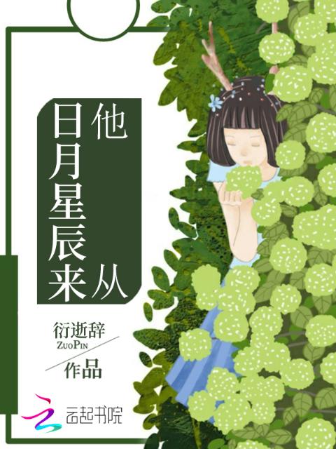 他从日月星辰来