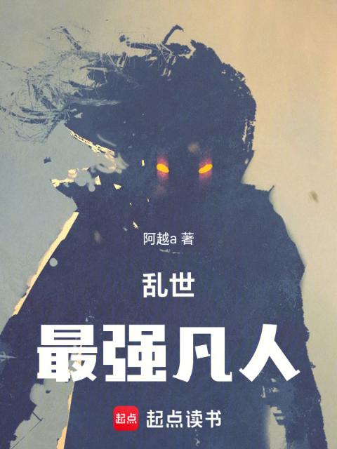 乱世最强凡人
