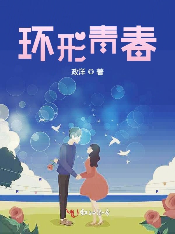 环形青春