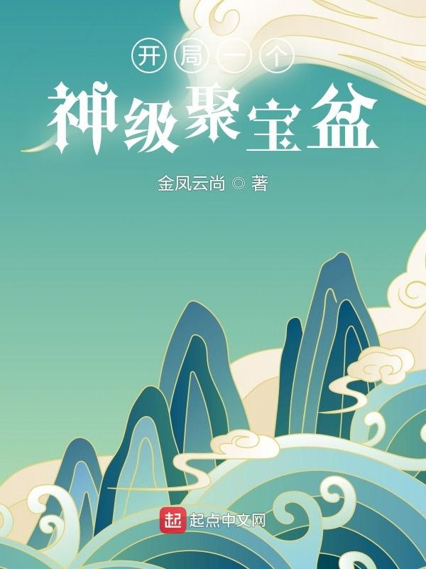 开局一个神级聚宝盆