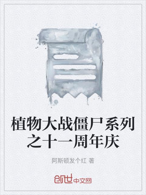 植物大战僵尸系列之十一周年庆